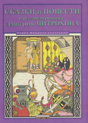 Книга Сказки и повести в иллюстрациях Дмитрия Митрохина ()