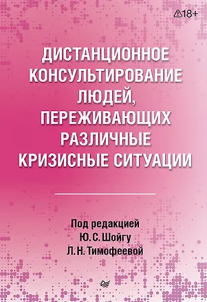 Книга Дистанционное консультирование людей, переживающих различные кризисные ситуации (Юлия Шойгу, Ольга Попова, Ирина Кондратьева)