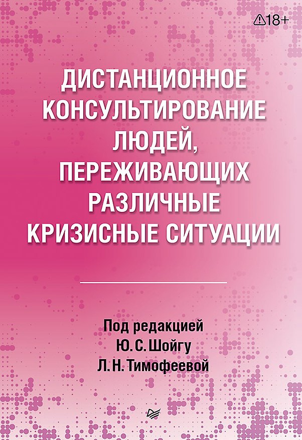 Книга Дистанционное консультирование людей, переживающих различные кризисные ситуации (Юлия Шойгу, Ольга Попова, Ирина Кондратьева) — 1
