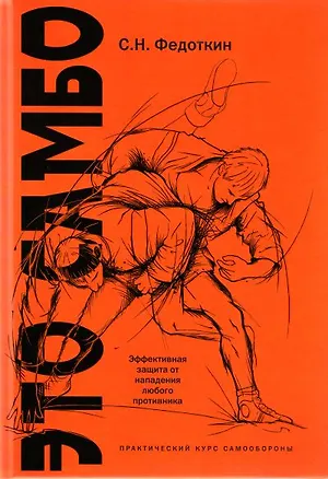 Книга Это-самбо : [практический курс самообороны] (Станислав Федоткин)