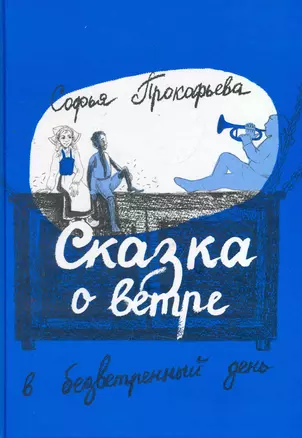 Сказка о ветре в безветренный день: (сказоч. повести для детей мл. шк. возраста) / (Книги для детей и взрослых). Прокофьева С. (Теревинф) — 2272082 — 1