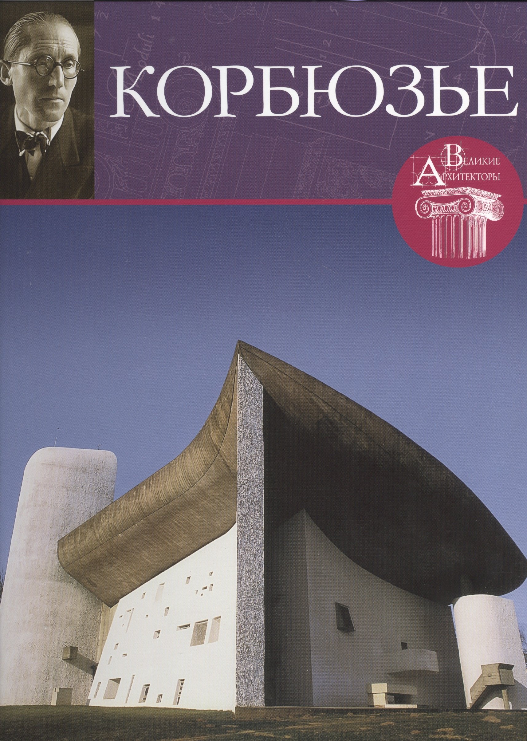 

Корбюзье. Великие архитекторы т.4