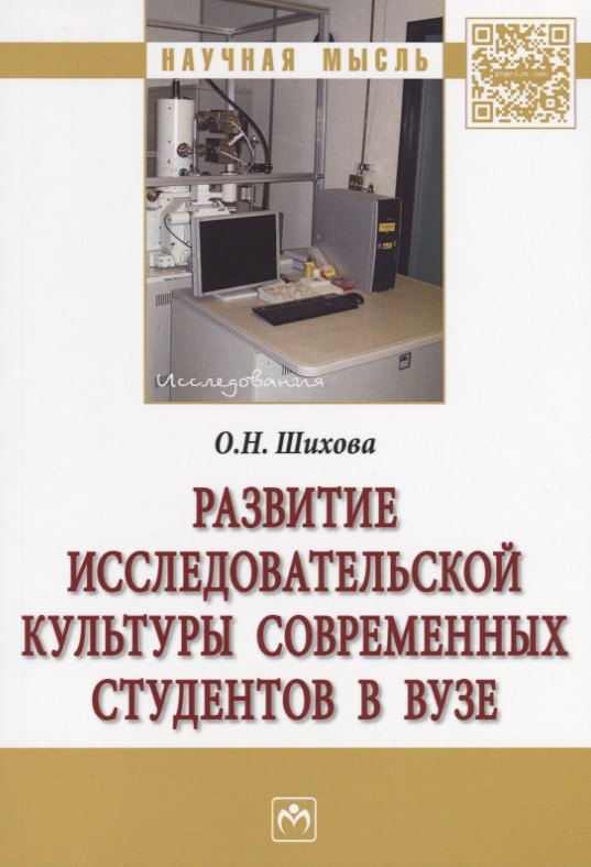 

Развитие исследовательской культуры современных студентов в вузе