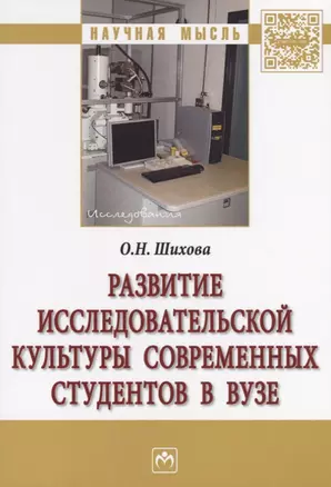 Развитие исследовательской культуры современных студентов в вузе — 2626847 — 1