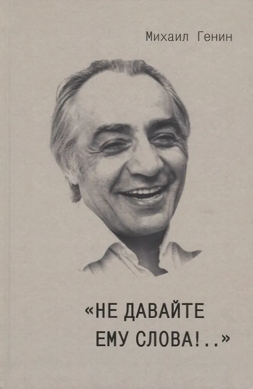 Книга "Не давайте ему слова!.." (Михаил Генин) — 1