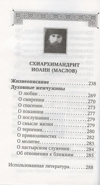 Книга Духовная аптека старцев преподобноисповедника Севастьяна Карагандинского, архимандрита Ипполита Рыльского , схиархимандрита Иоанна (Маслова). Жизнеописания. Духовные наставления () — 5