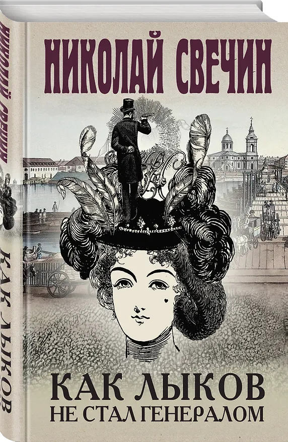 Книга Как Лыков не стал генералом (Николай Свечин) — 4