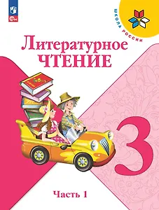Литературное чтение. 3 класс. Учебник. В 2-х частях. Часть 1