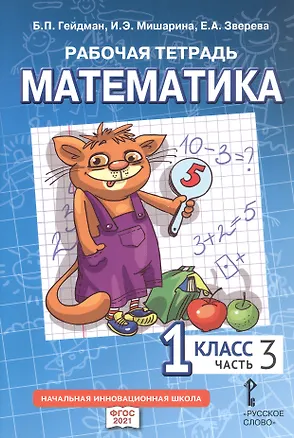 Книга Рабочая тетрадь к учебному пособию Б.П. Гейдмана, И.Э. Мишариной, Е.А. Зверевой "Математика" для 1 класса общеобразовательных организаций. В четырех частях. Часть 3 (Борис Гейдман, Ирина Мишарина, Елизавета Зверева)