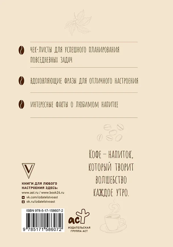 Ежедневник недатированный «Ежедневник влюбленного в кофе» А5, 80 листов, АСТ 3022595 — 4