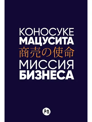 Книга Миссия бизнеса (Коносуке Мацусита)