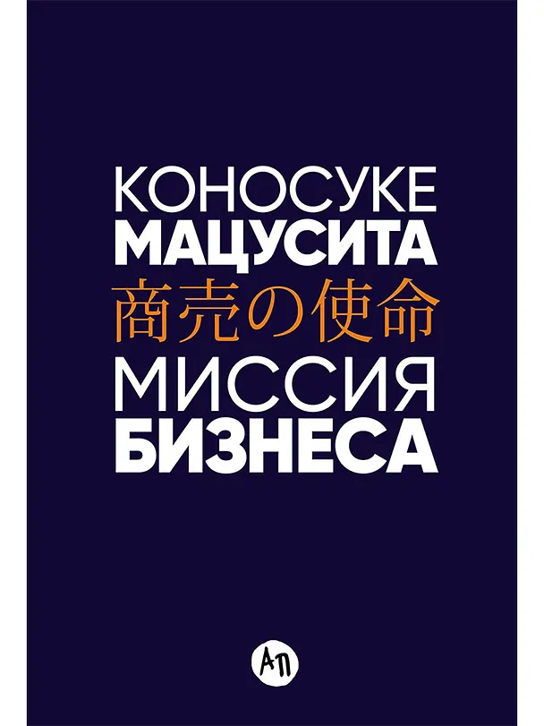 Книга Миссия бизнеса (Коносуке Мацусита) — 1