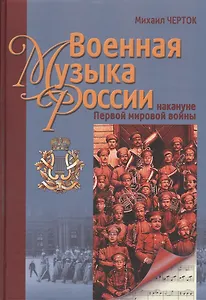 Военная музыка России на кануне Первой мировой войны
