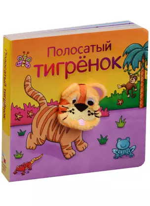 Полосатый тигрёнок — 2597979 — 1