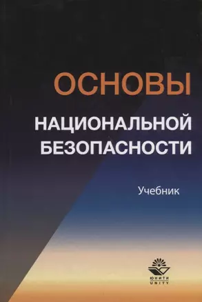 Основы национальной безопасности. Учебник — 2736265 — 1