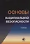 Основы национальной безопасности. Учебник — 2736265 — 1