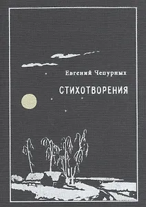 Стихотворения (Чепурных)