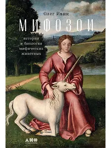 Мифозои: история и биология мифических животных