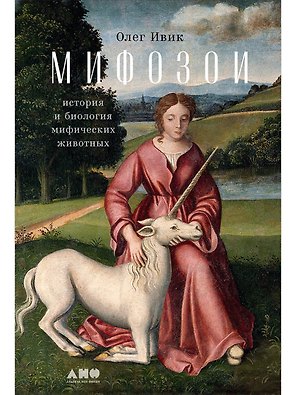 Мифозои: история и биология мифических животных