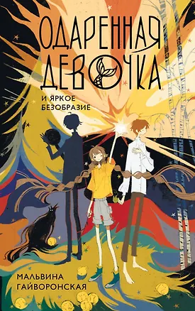 Книга Одаренная девочка и яркое безобразие (Мальвина Гайворонская)