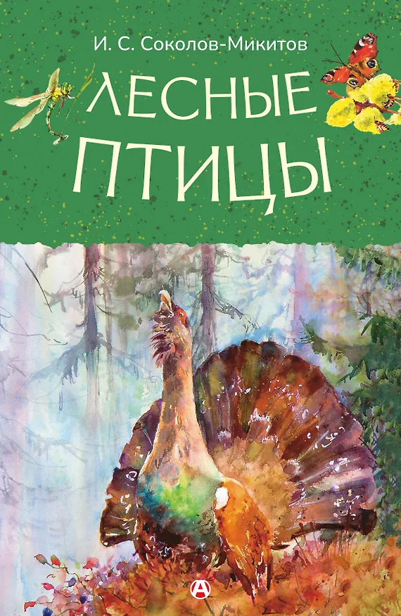 Книга Лесные птицы () — 1