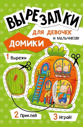 Книга Вырезалки для девочек ()