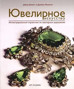 Ювелирное искусство. Иллюстрированный справочник по ювелирным украшениям (в футляре)
