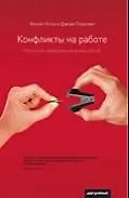 PRETEXT Клок Конфликты на работе:Искусство преодоления разногласий 2115718