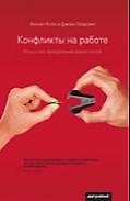 Книга PRETEXT Клок Конфликты на работе:Искусство преодоления разногласий () — 1