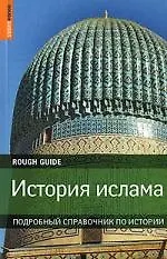 История ислама: Подробный справочник по истории