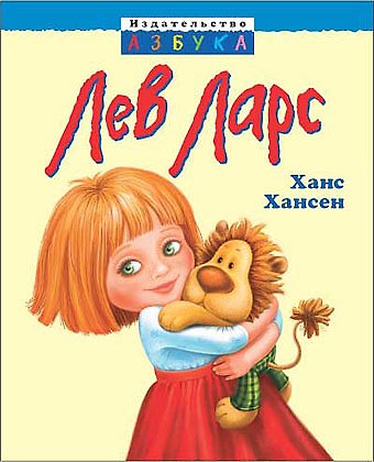 Книга Лев Ларс () — 1