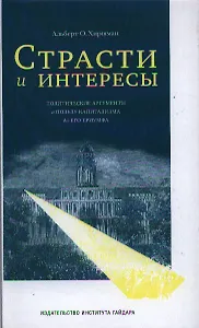 Страсти и интересы: политические аргументы в пользу капитализма до его триумфа