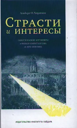 Книга Страсти и интересы: политические аргументы в пользу капитализма до его триумфа ()