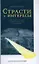 Страсти и интересы: политические аргументы в пользу капитализма до его триумфа — 2320234 — 1