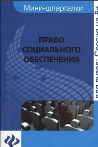Право социального обеспечения: для студентов вузов: шпаргалка