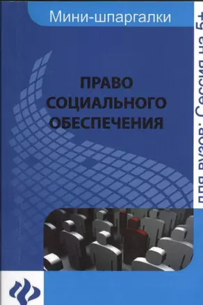 Право социального обеспечения: для студентов вузов: шпаргалка — 2439064 — 1