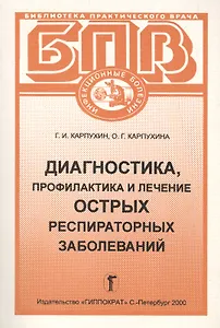 Диагностика, профилактика и лечение острых респираторных заболеваний