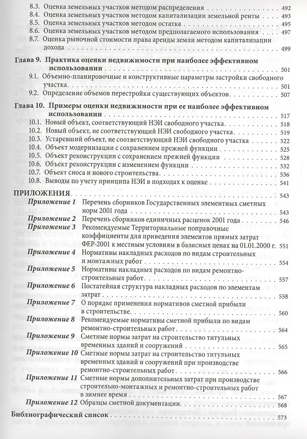 Книга Оценка недвижимости и ценообразование в строительстве: Учебно-практическое пособие (Владимир Александров) — 4