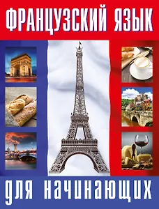 Французский язык для начинающих