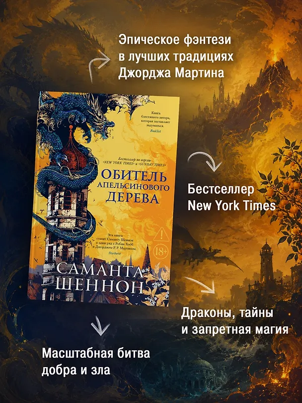 Книга Обитель Апельсинового Дерева (Саманта Шеннон) — 7