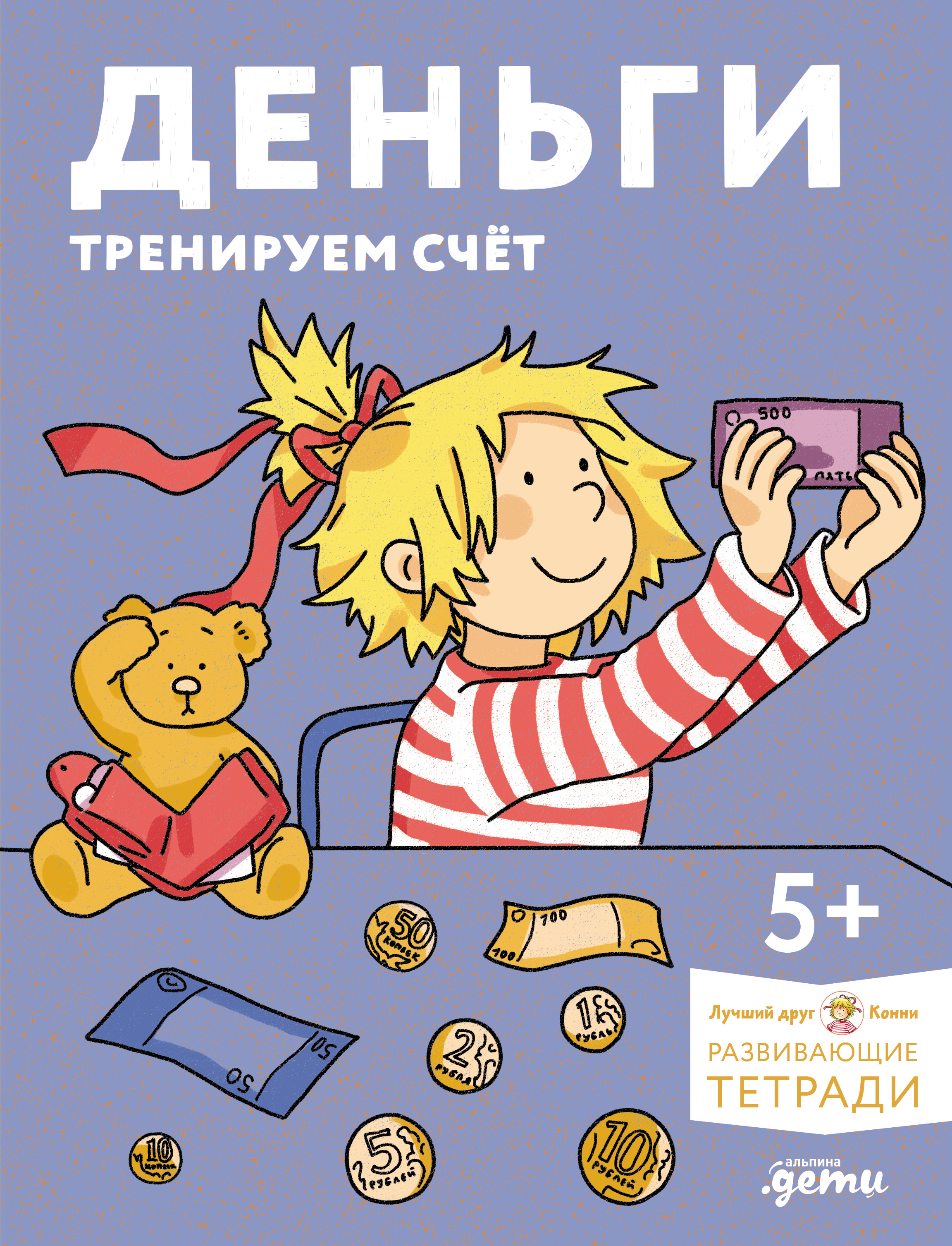 Обложка: Деньги. Тренируем счёт. Знакомимся с деньгами и учимся их считать. Развивающие тетради вместе с Конни!