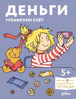 Книга Деньги. Тренируем счёт. Знакомимся с деньгами и учимся их считать. Развивающие тетради вместе с Конни! ()