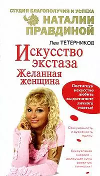 Искусство экстаза. Желанная женщина — 2159769 — 1