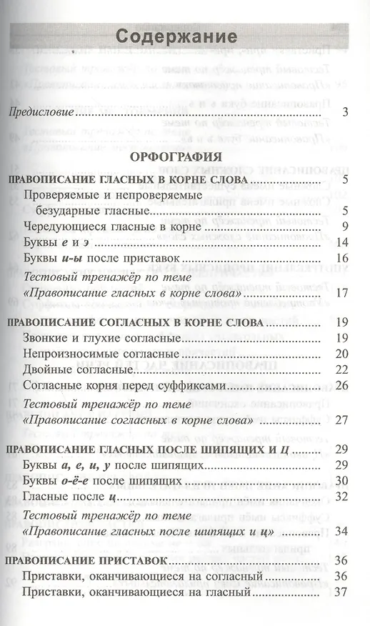 Книга Русский язык: экспресс-курс по орфографии и пунктуации (Татьяна Балуш) — 2