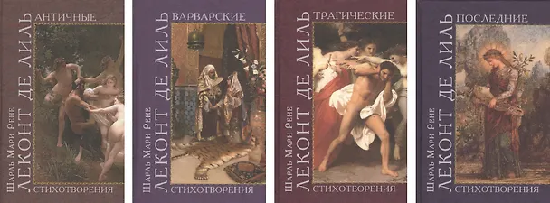 Книга Античные стихотворения + Варварские стихотворения + Трагические стихотворения + Последние стихотворения (комплект из 4-х книг в упаковке) (Шарль Мари Рене Леконт де Лиль) — 4