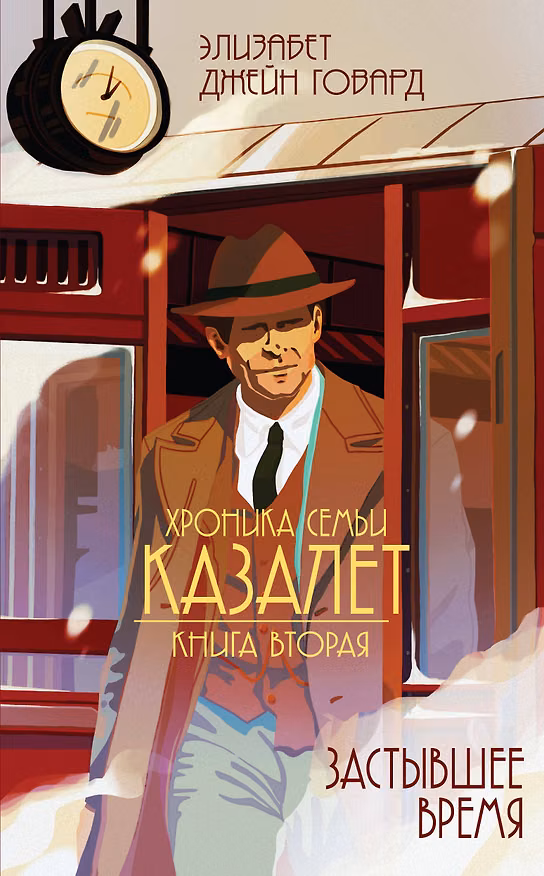 Книга Застывшее время (#2) (Элизабет Джейн Говард) — 1