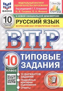 Всероссийская проверочная работа. Русский язык. 10 класс. Типовые задания. 10 вариантов заданий