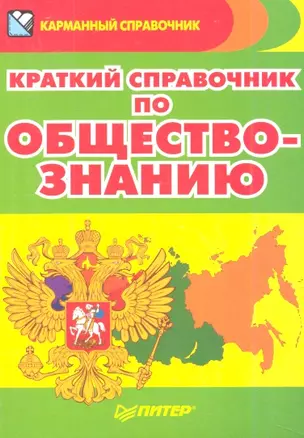 Краткий справочник по обществознанию. — 2344981 — 1