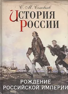 История России. Рождение Российской империи