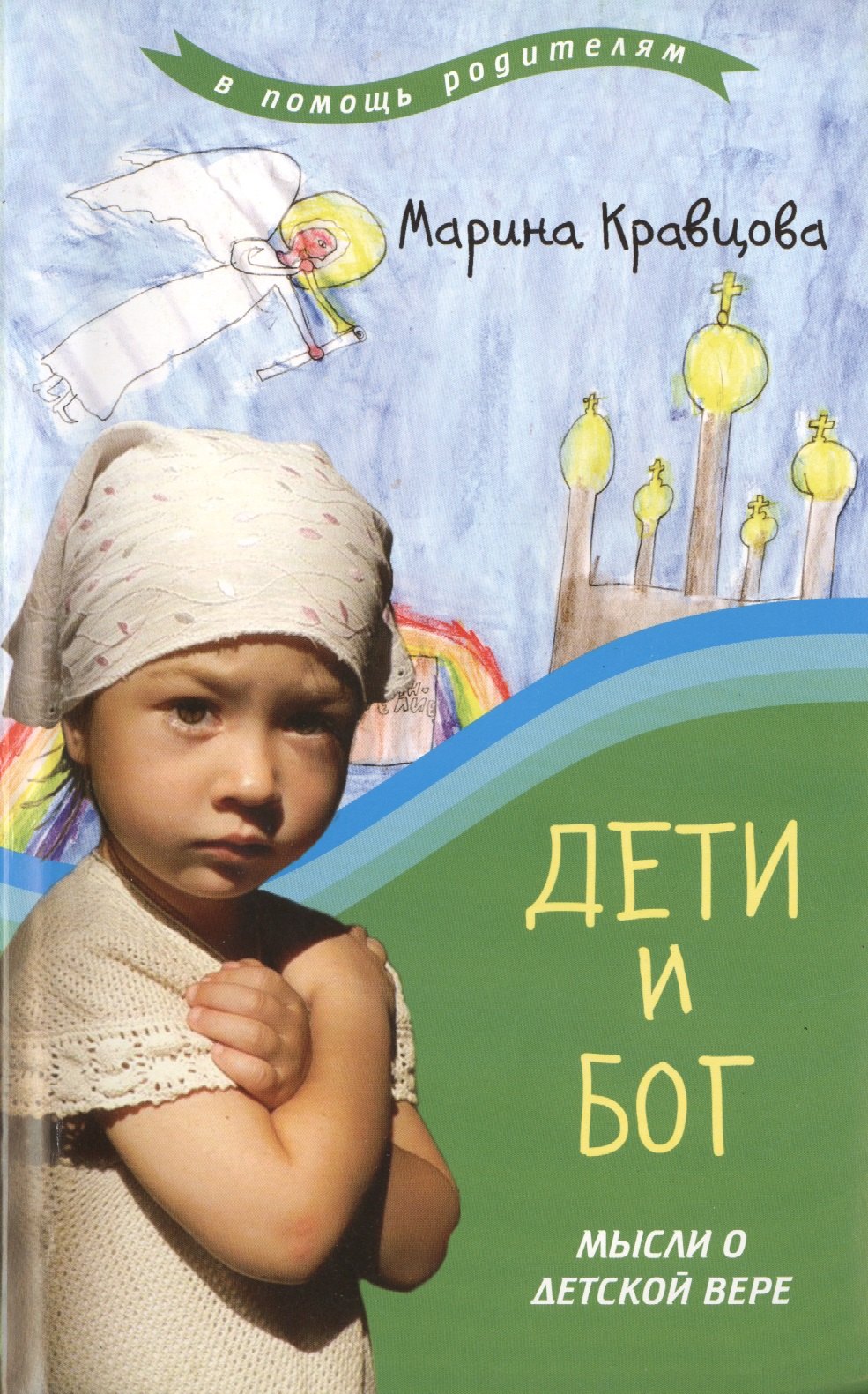 

Дети и бог : Мысли о детской вере